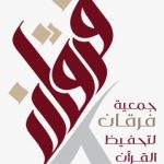 جمعية تحفيظ القرآن بالطائف