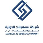 شركة التسهيلات الدولية للتجارة العامة