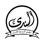 شركة مطعم الندى الأول