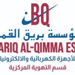مؤسسة بريق القمه للاجهزه الكهربائية والالكترونية